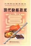 现代快餐技术 封面