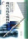 现代有线电视网络管理与应用 封面