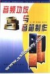 音频功放与音箱制作 封面