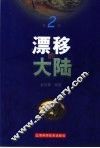 漂移的大陆 封面