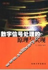 数字信号处理的原理与实现 封面