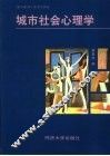 城市社会心理学 封面