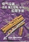 电气设备选择·施工安装·设计应用手册  上 封面