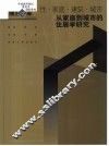 性·家庭·建筑·城市  从家庭到城市的住居学研究 封面