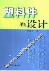 塑料件的设计 封面