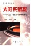 太阳系新探  小行星、彗星会与地球相撞吗 封面