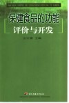 保健食品的功能评价与开发 封面