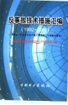 反事故技术措施汇编  1992-1996  落实《防止电力生产重大事故的二十项重点要求》 封面