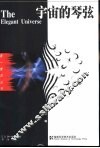 宇宙的琴弦 封面