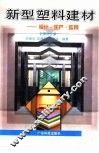 新型塑料建材  设计·生产·应用 封面