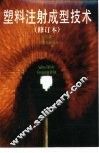 塑料注射成型技术 封面