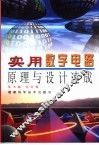 实用数字电路原理与设计速成 封面