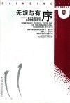 无规与有序  高分子凝聚态的基本物理问题研究 封面