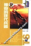 神奇的现代兵器 封面