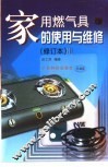 家用燃气具的使用与维修 封面