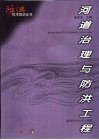 河道治理与防洪工程 封面