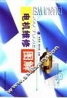 电机维修图解 封面