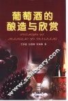 葡萄酒的酿造与欣赏 封面