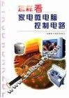 怎样看家电微电脑控制电路 封面