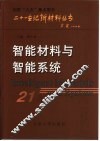 智能材料与智能系统 封面