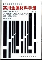 五金类实用手册大系  实用金属材料手册  第2版  第6章  有色金属材料的尽寸及重量 封面