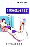 血液净化基本知识问答 封面