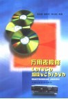 万用表检修LD/VCD、超级VCD/DVD 封面