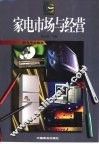 家电市场与经营 封面
