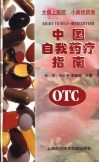 中国自我药疗指南 封面