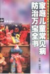 家庭儿童常见病防治万宝全书 封面