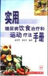 实用糖尿病饮食治疗和运动疗法手册 封面