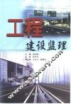 工程建设监理 封面