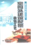 室内外建筑配景装饰工艺 封面