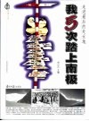 走进最后的处女地  我5次踏上南极 封面
