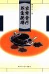 家常食疗养生药膳 封面
