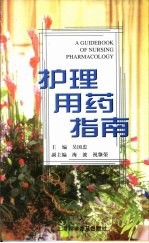 护理用药指南 封面