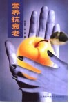 营养抗衰老 封面