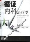 循证内科治疗学 封面