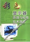 彩色显示器原理与检修技术速成 封面