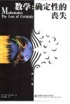 数学  确定性的丧失 封面