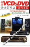 超级VCD&DVD激光影碟机百问百答 封面