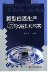 新型白酒生产与勾调技术问答 封面