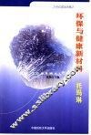 环保与健康新材料  托玛琳 封面