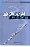 白酒勾兑技术问答 封面