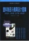 塑料制品与模具设计题案  材料选择·计算习题·设计方案·结构实例 封面