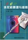 全自动洗衣机原理与维修 封面