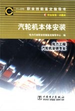 汽轮机本体安装  11-070  职业标准·试题库  电力工程  汽轮机安装专业 封面