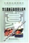 烹饪器械设备使用与保养 封面