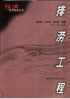 排涝工程 封面