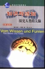 知识与感知  探究人类的大脑 封面
